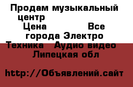 Продам музыкальный центр Samsung HT-F4500 › Цена ­ 10 600 - Все города Электро-Техника » Аудио-видео   . Липецкая обл.